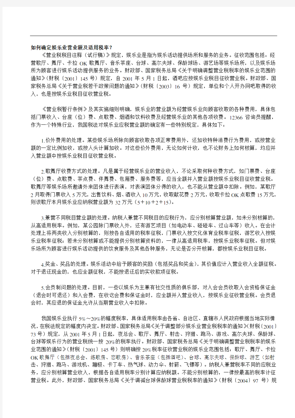 如何确定娱乐业营业额及适用税率