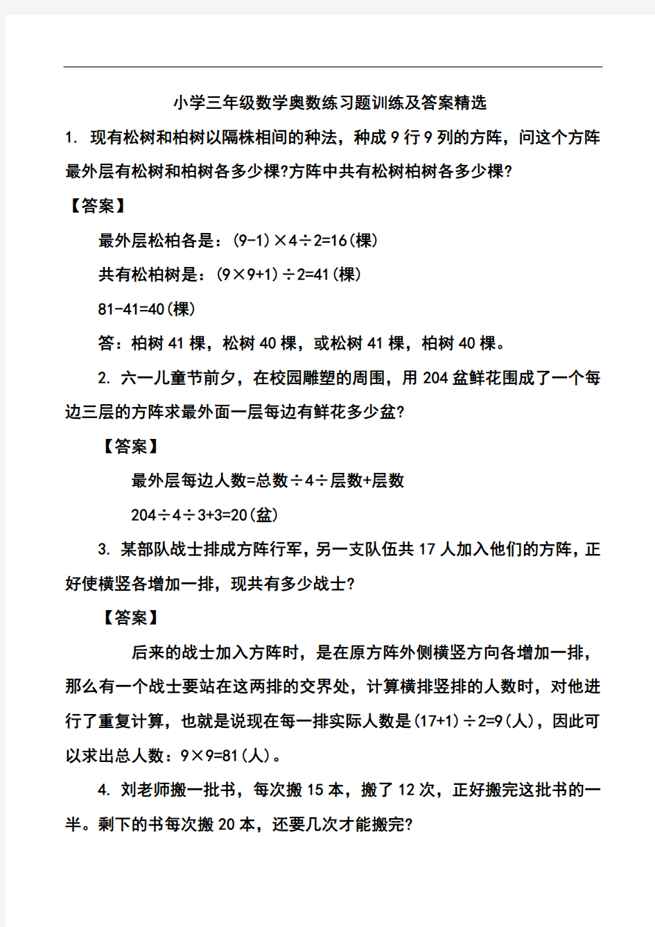 小学三年级数学奥数练习题训练及答案精选