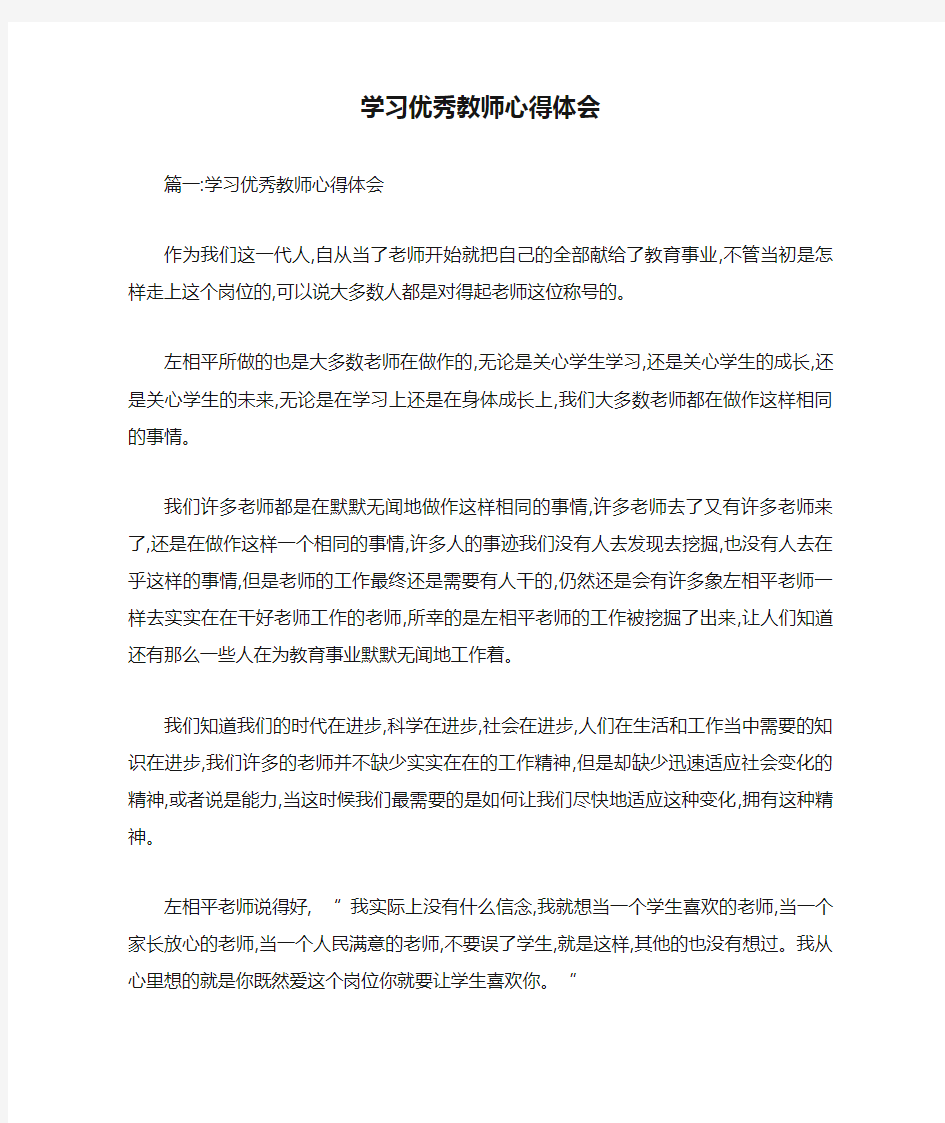 学习优秀教师心得体会