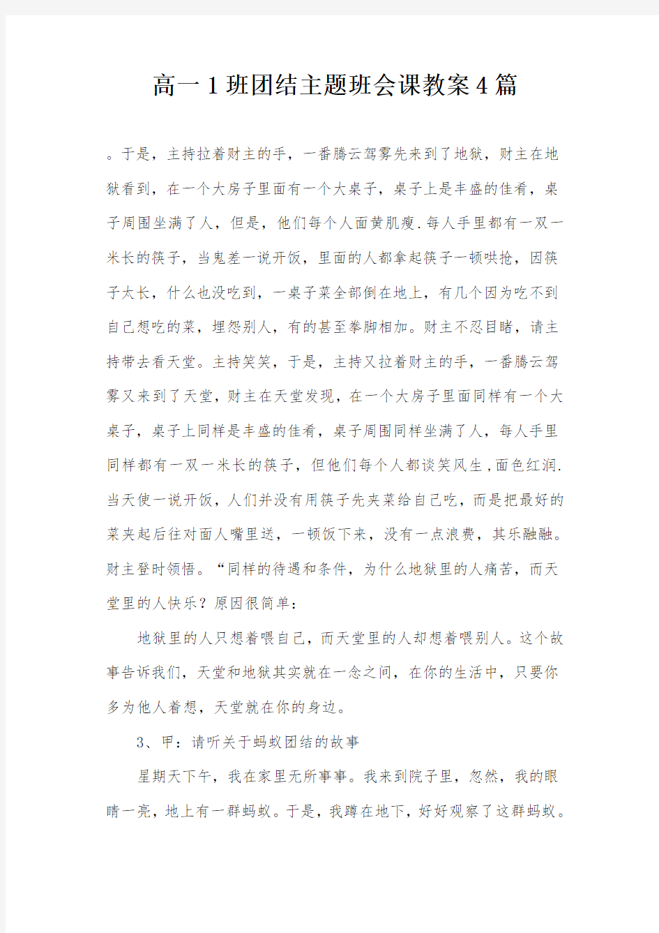 高一1班团结主题班会课教案4篇