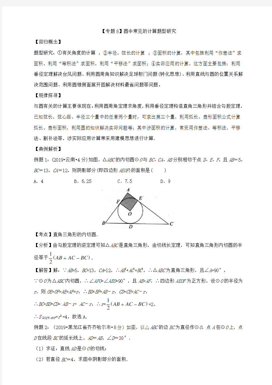 中考数学专题模型—【专题8】圆中常见的计算题型研究 (教师版)