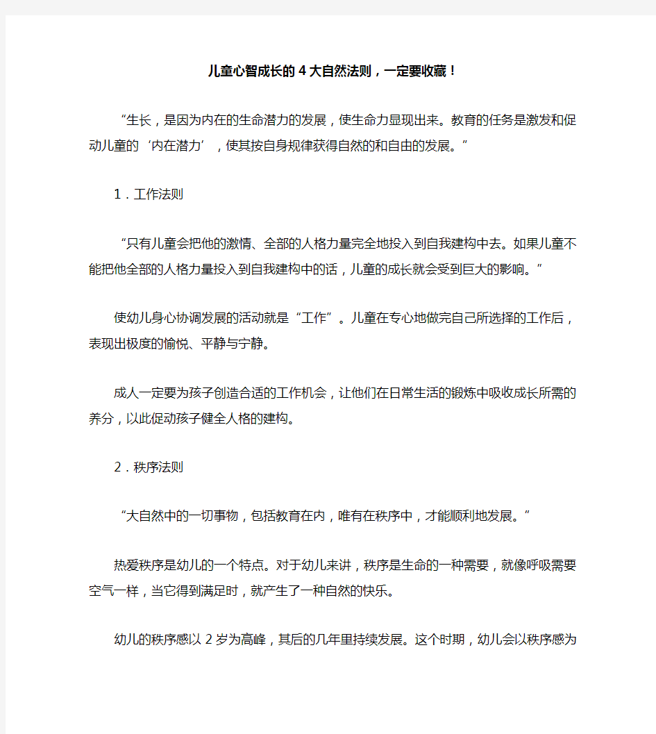 儿童心智成长的4大自然法则,一定要收藏!