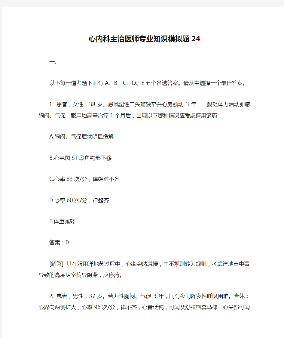 心内科主治医师专业知识模拟题24含答案