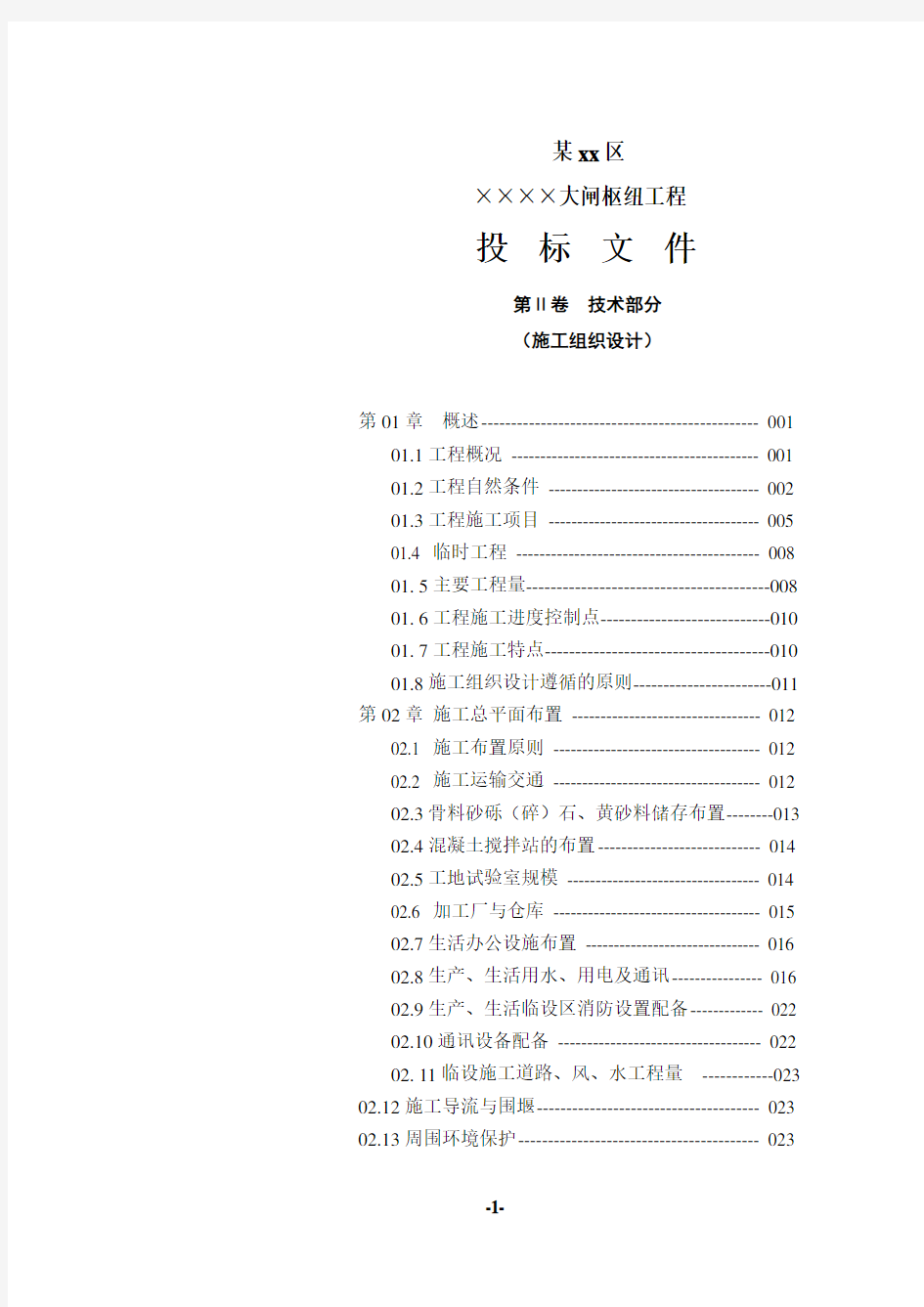 拦河闸水利枢纽工程施工组织设计_secret