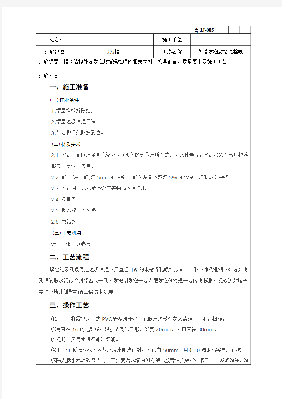 外墙封堵螺栓眼技术交底教学内容