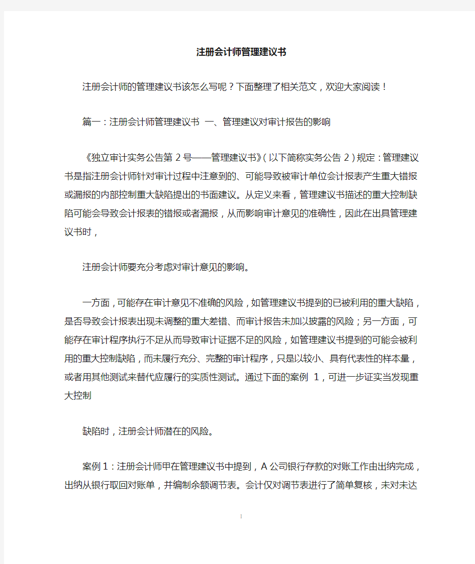 注册会计师管理建议书