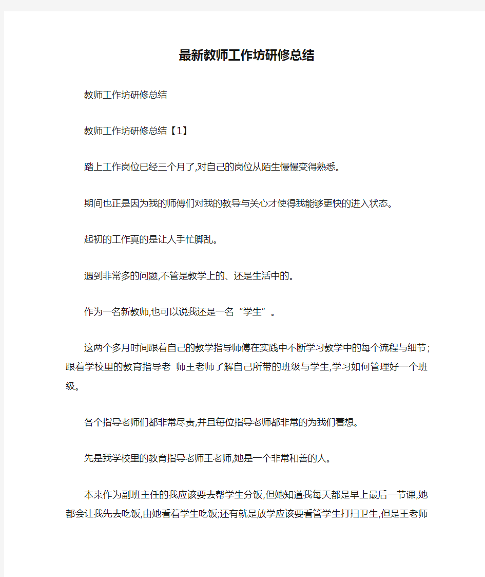 最新教师工作坊研修总结