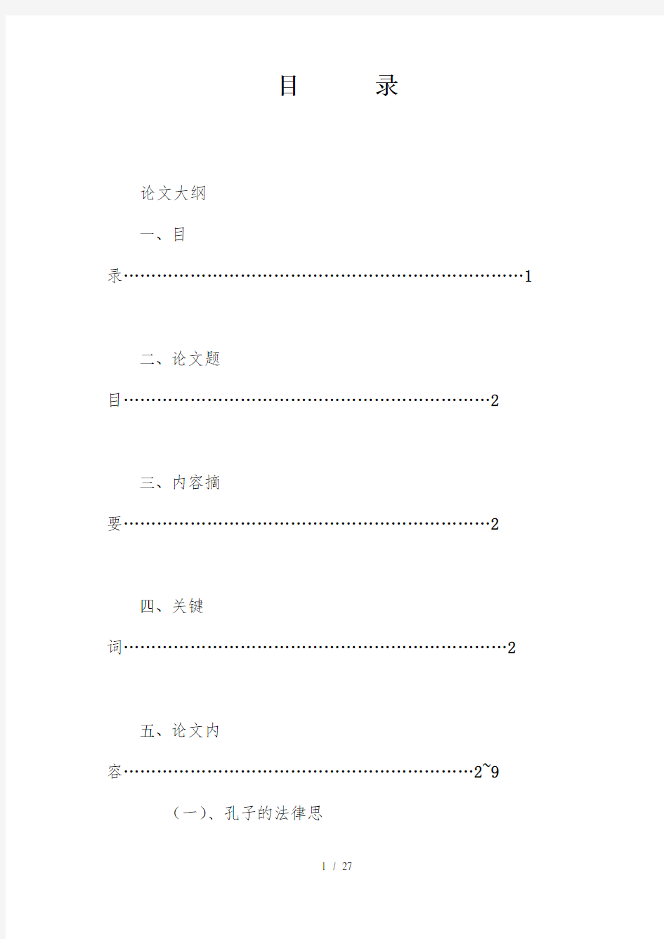 孔子的法律思想及其现代价值