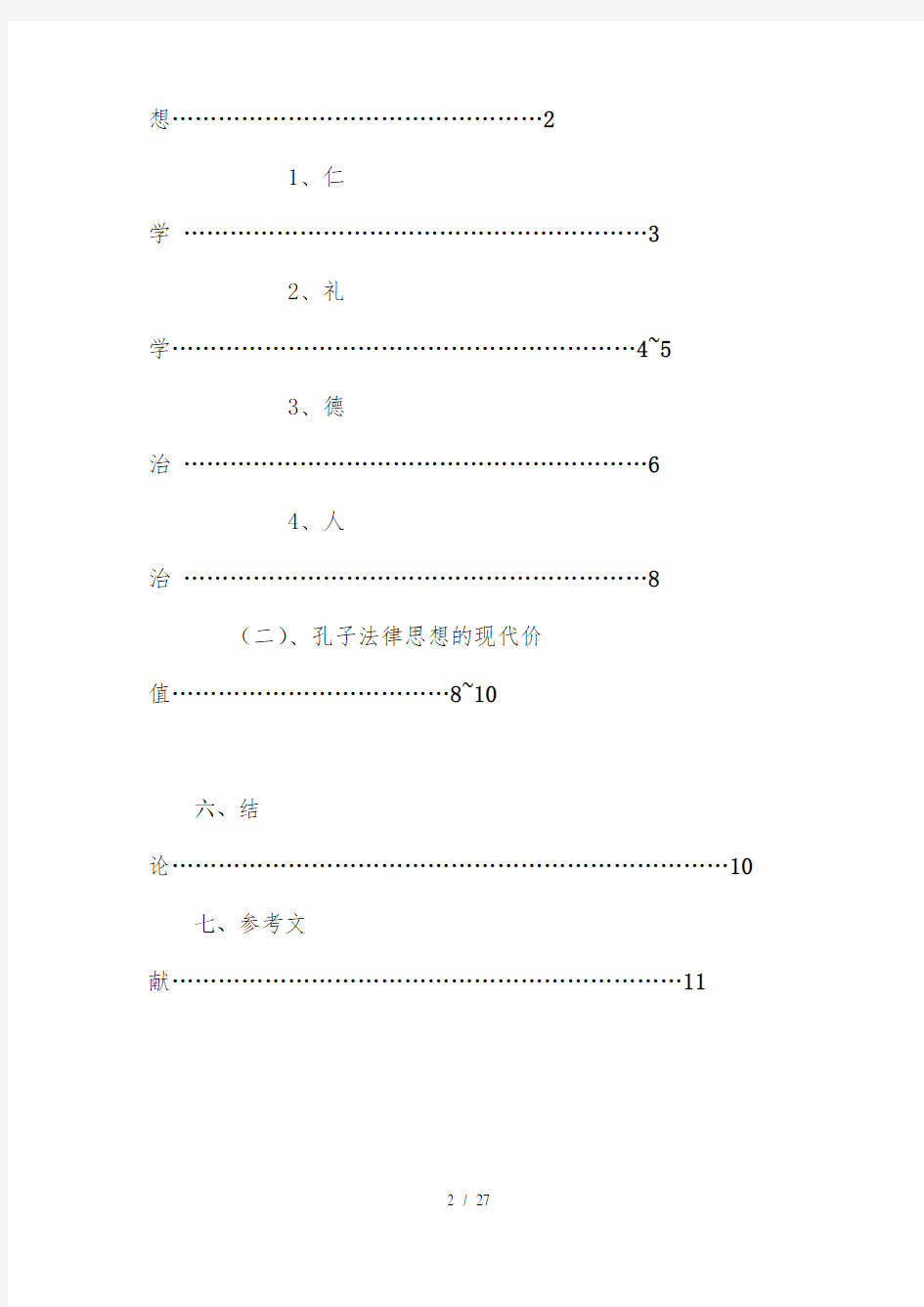 孔子的法律思想及其现代价值