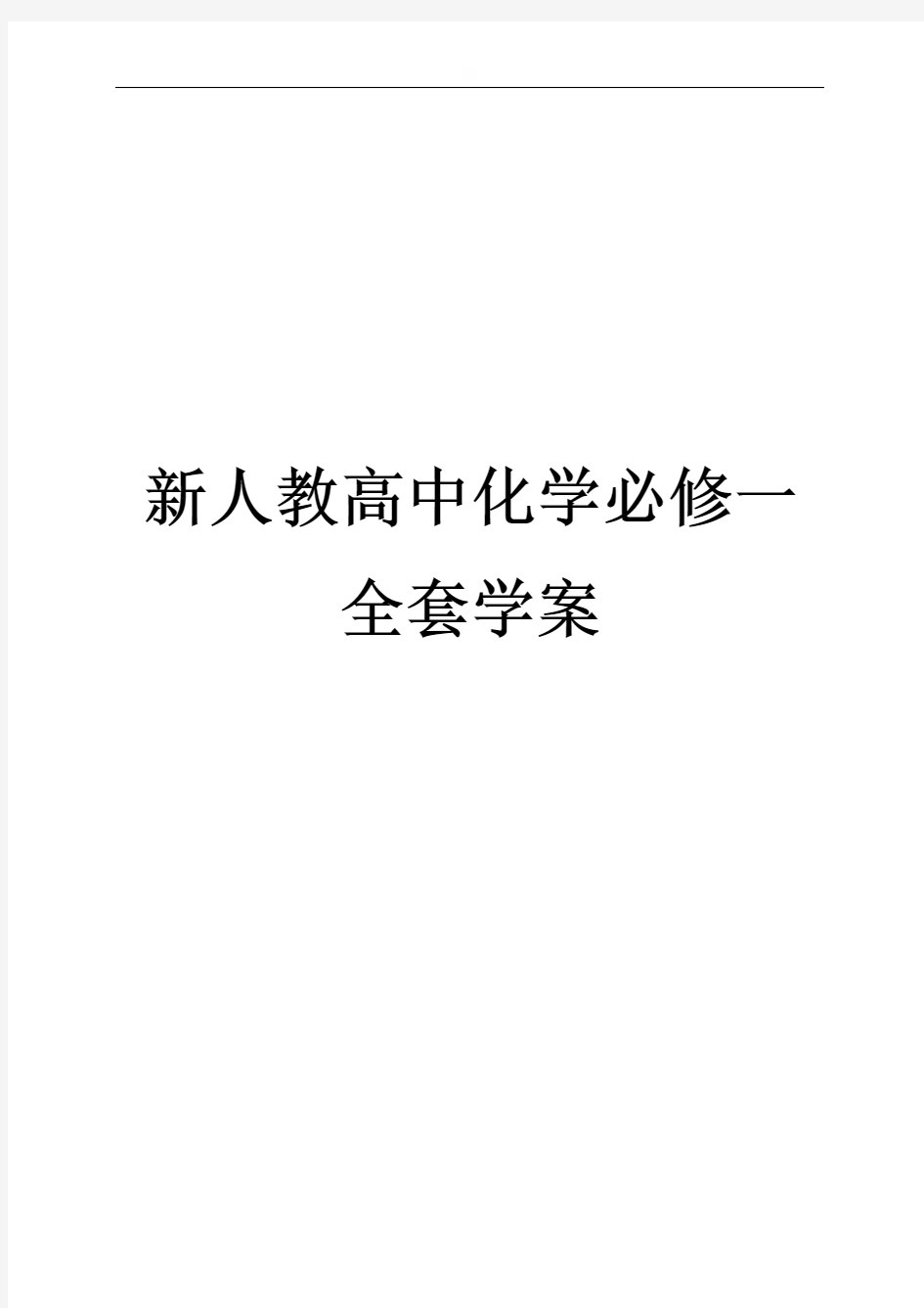 全册导学案精编-河北省秦皇岛市北戴河区树人中学高一化学必修一