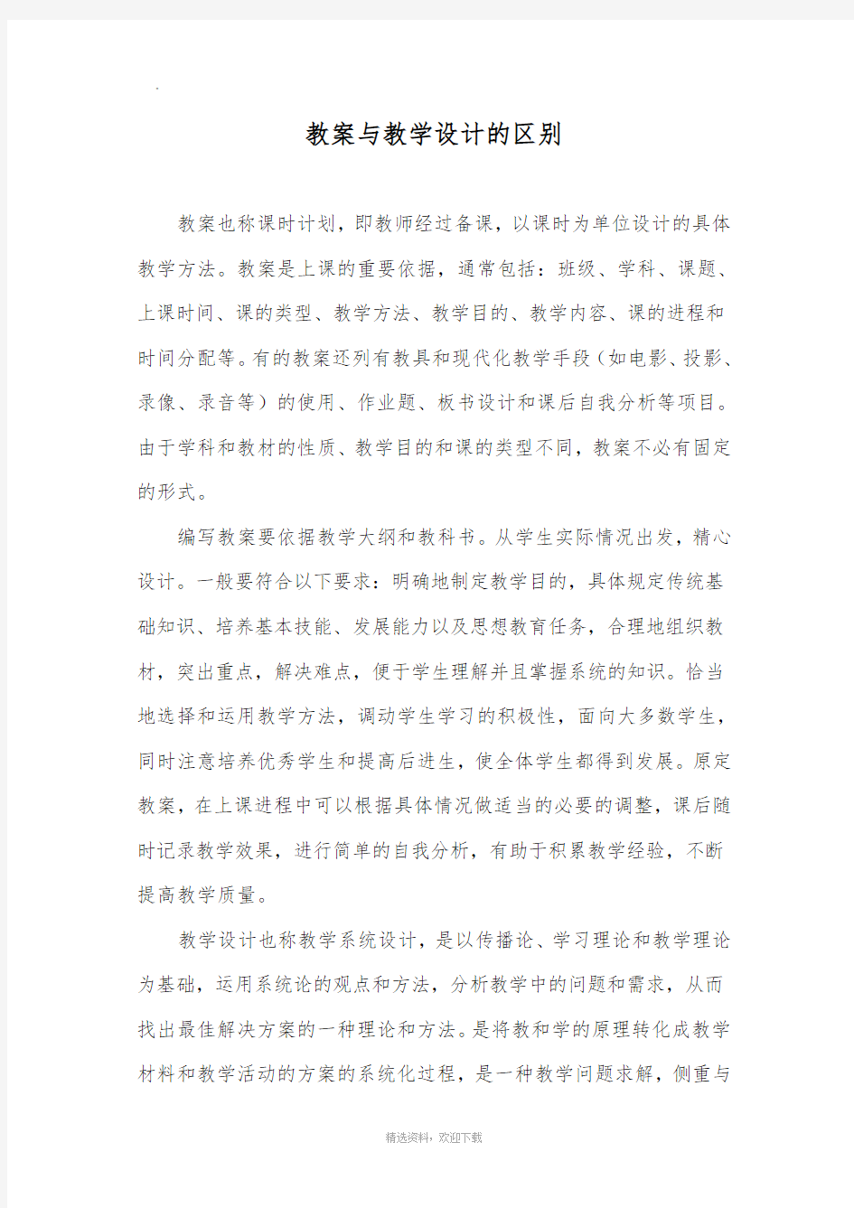 教学设计与教案的区别