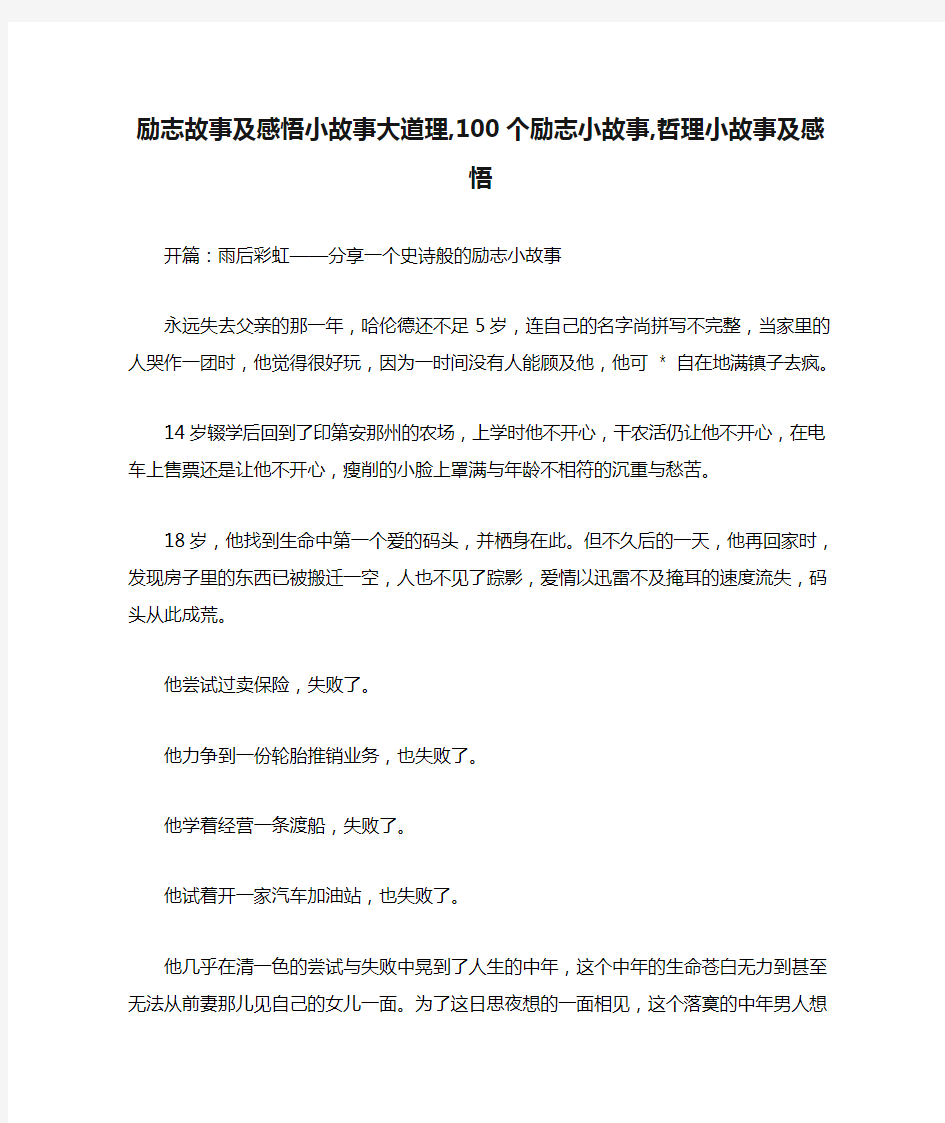 励志故事及感悟小故事大道理,100个励志小故事,哲理小故事及感悟