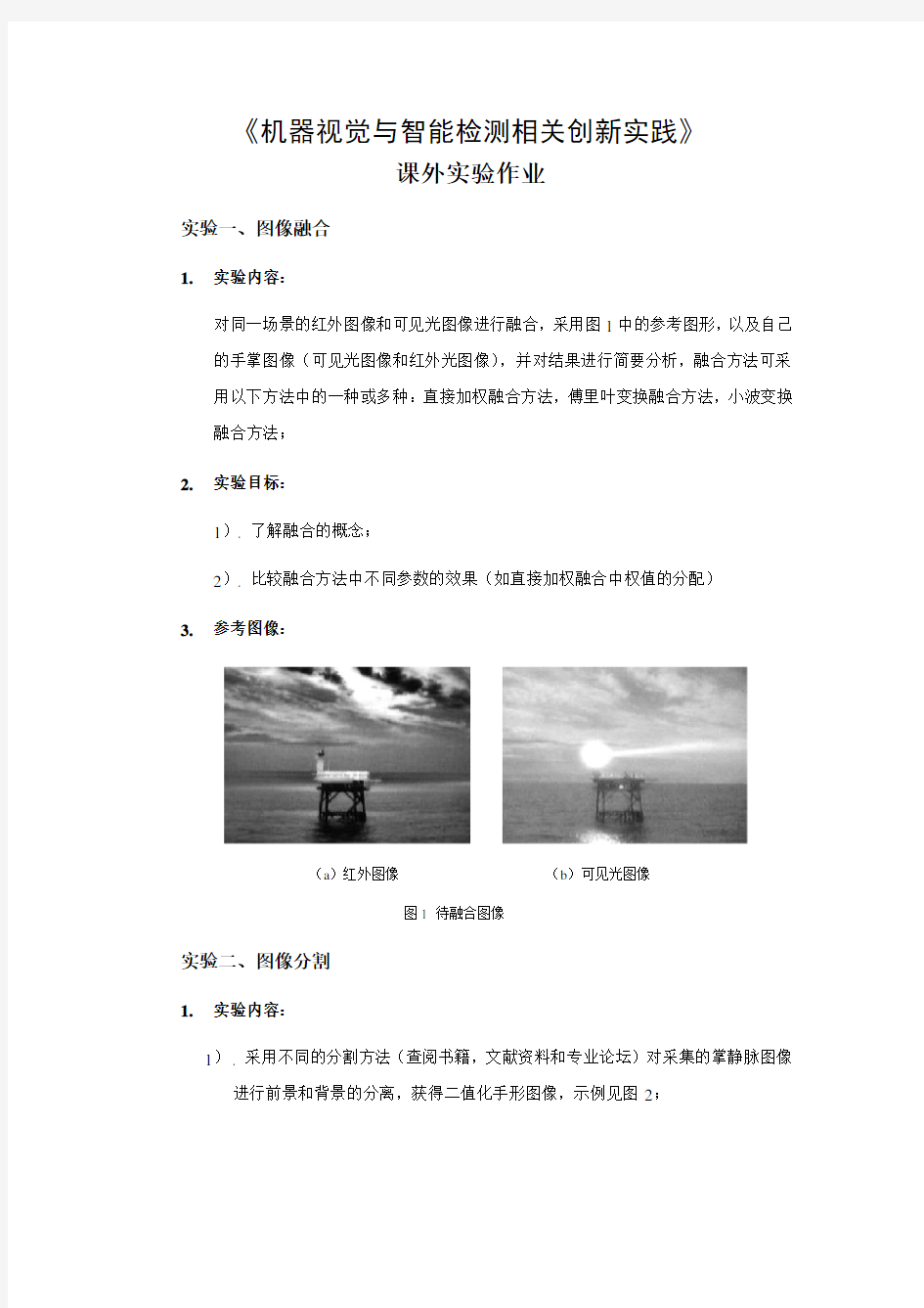 机器视觉与智能检测相关课题创新实践——实验任务书