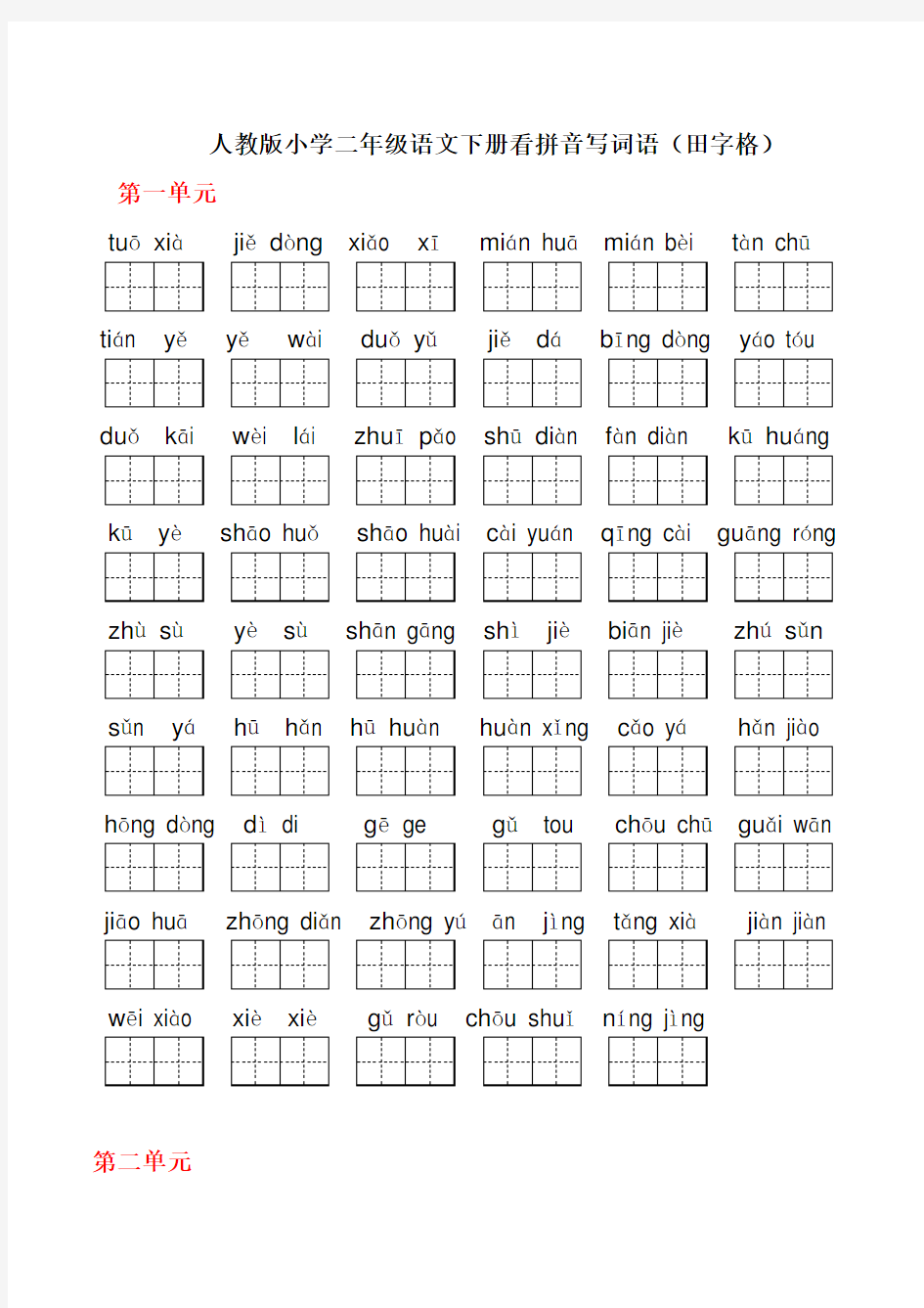 小学二年级语文下册1-4单元看拼音写词语(田字格)