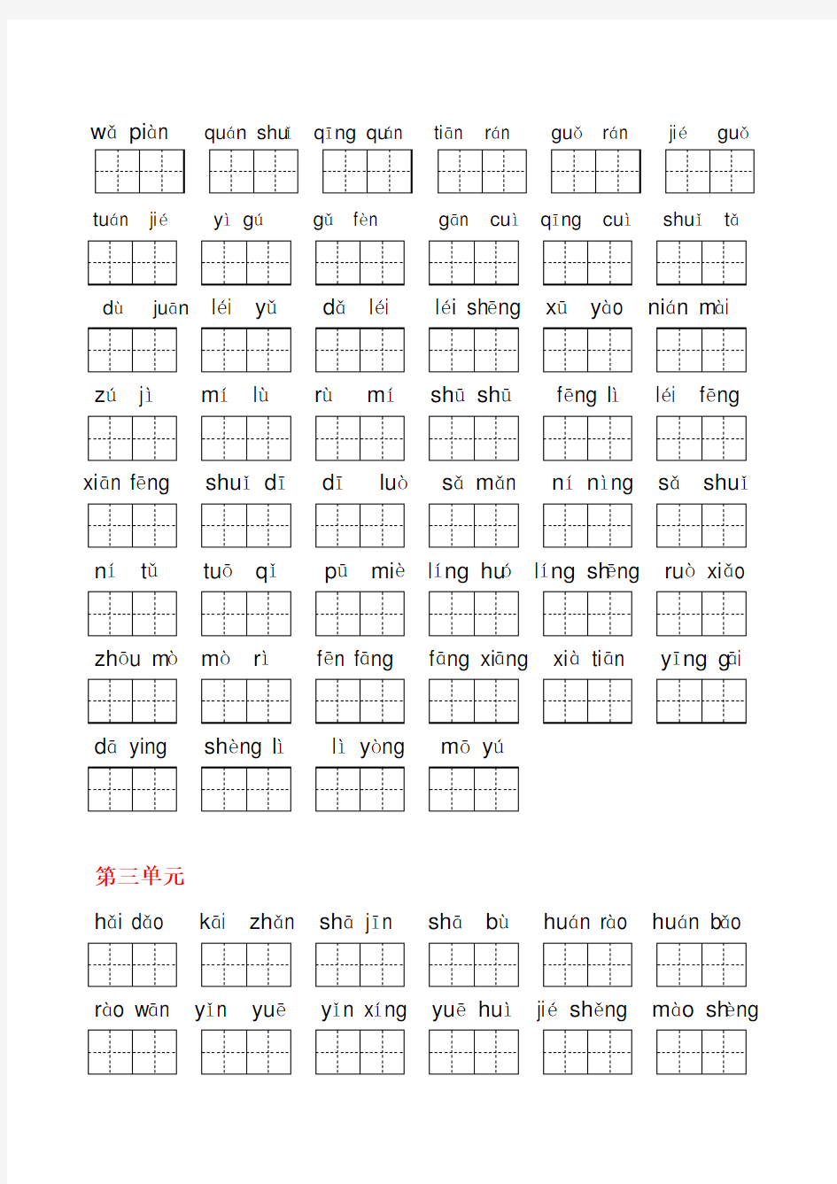 小学二年级语文下册1-4单元看拼音写词语(田字格)