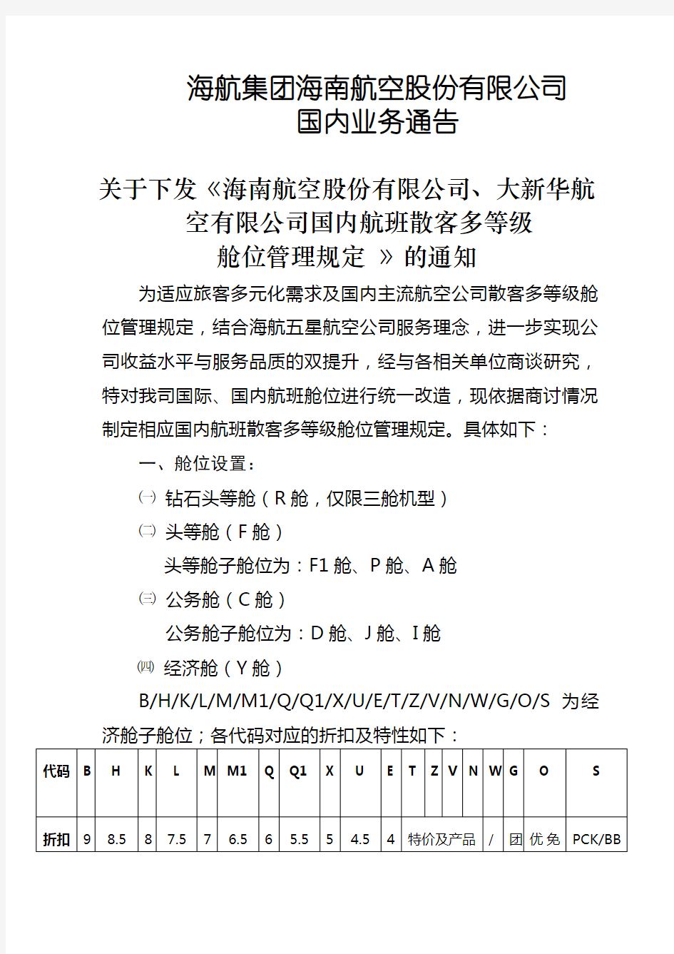 海航、大新华国内航班多等级舱位管理规定及使用规则word版本