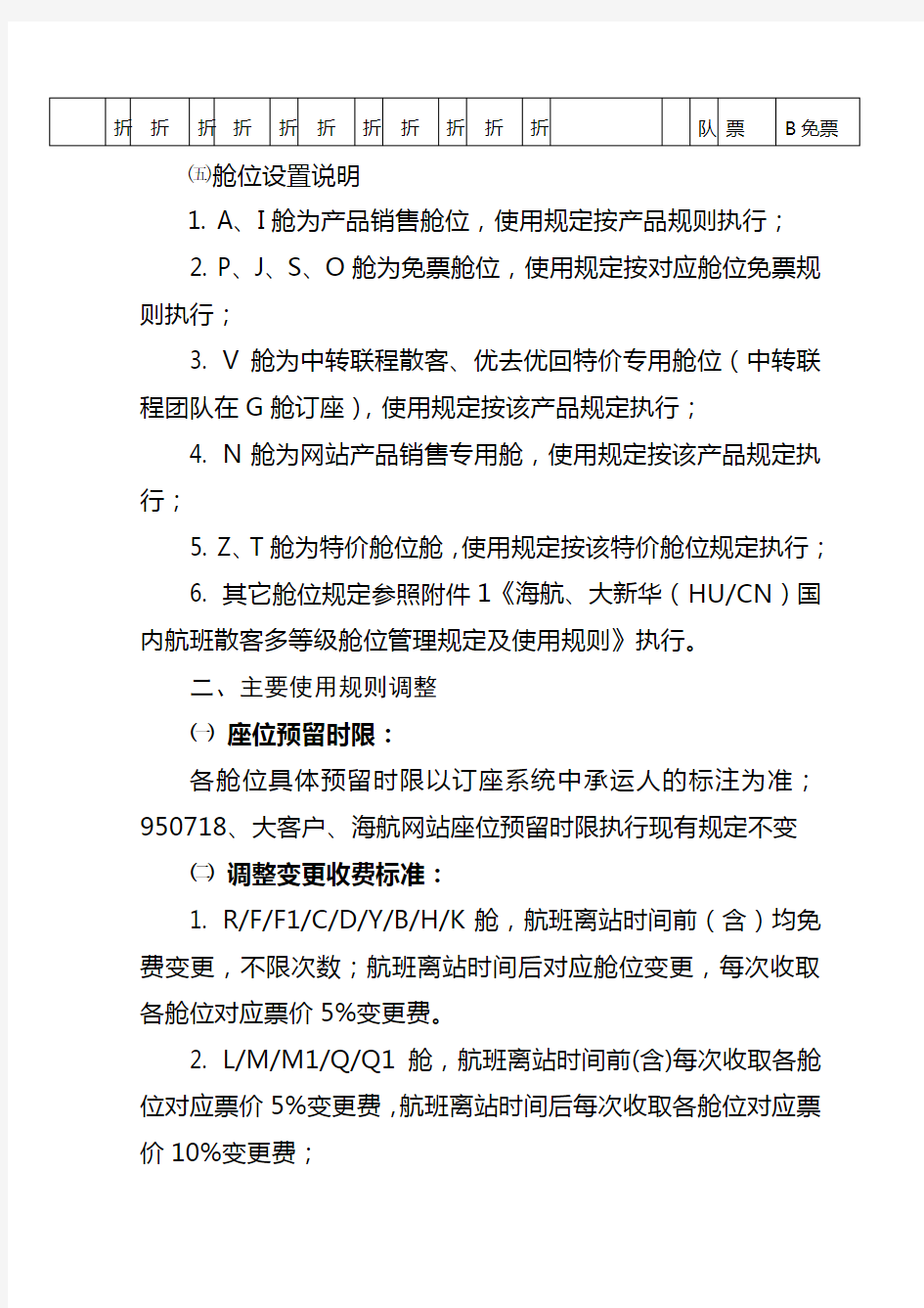 海航、大新华国内航班多等级舱位管理规定及使用规则word版本