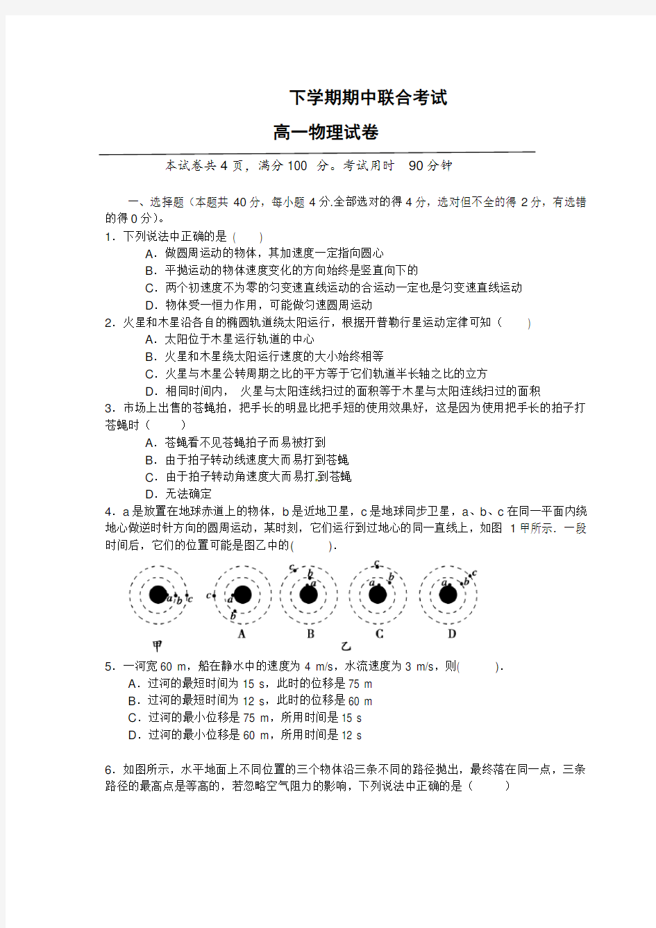 (完整版)高一物理下学期期中考试试卷(含答案)