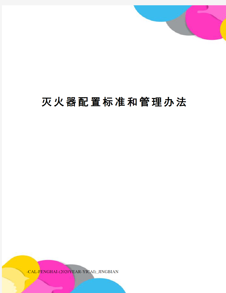 灭火器配置标准和管理办法