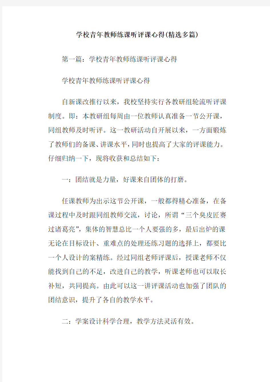 学校青年教师练课听评课心得(精选多篇)