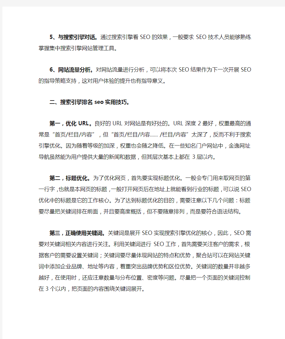 搜索引擎排名seo优化技巧