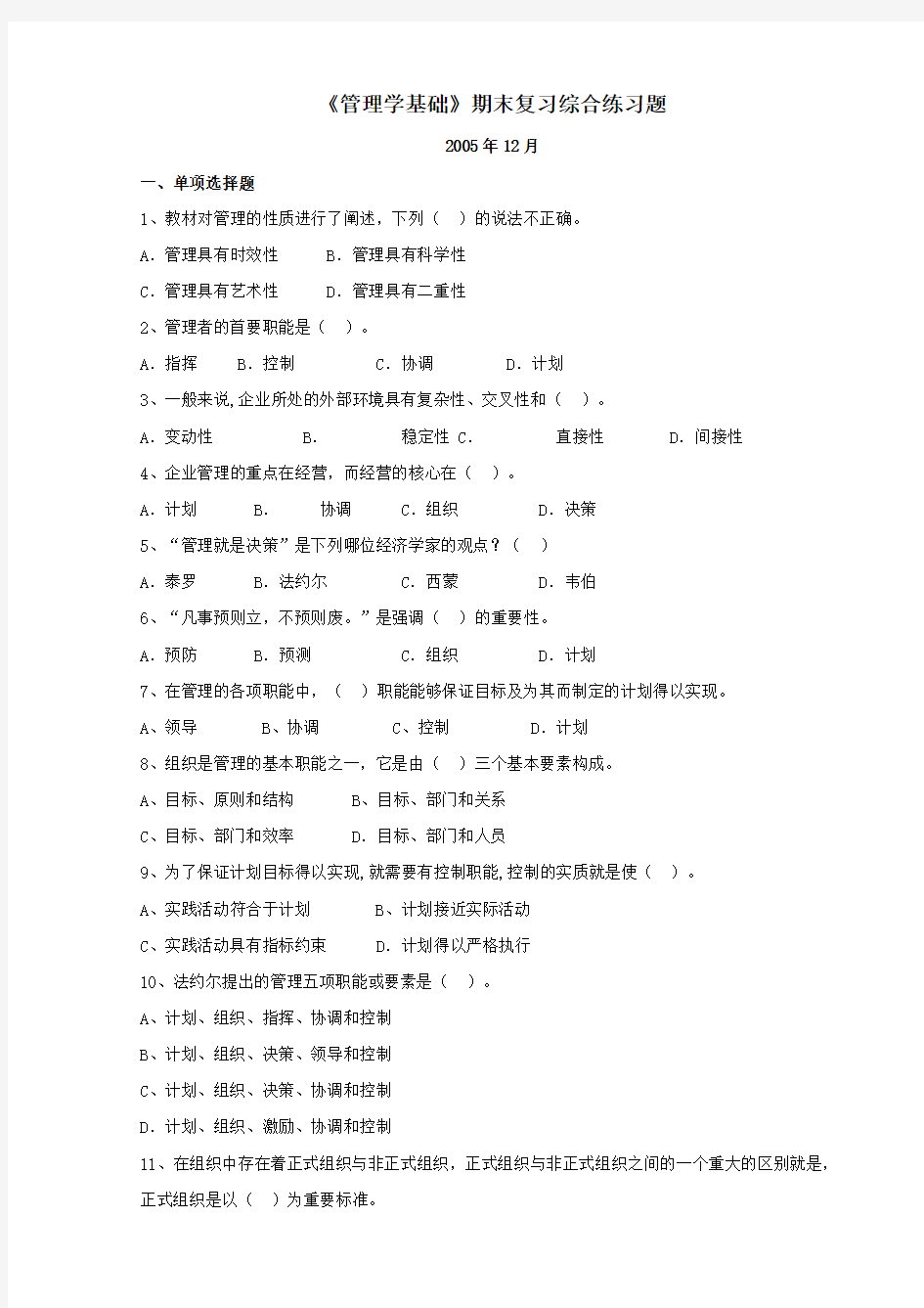 管理学基础期末复习综合练习题学习资料