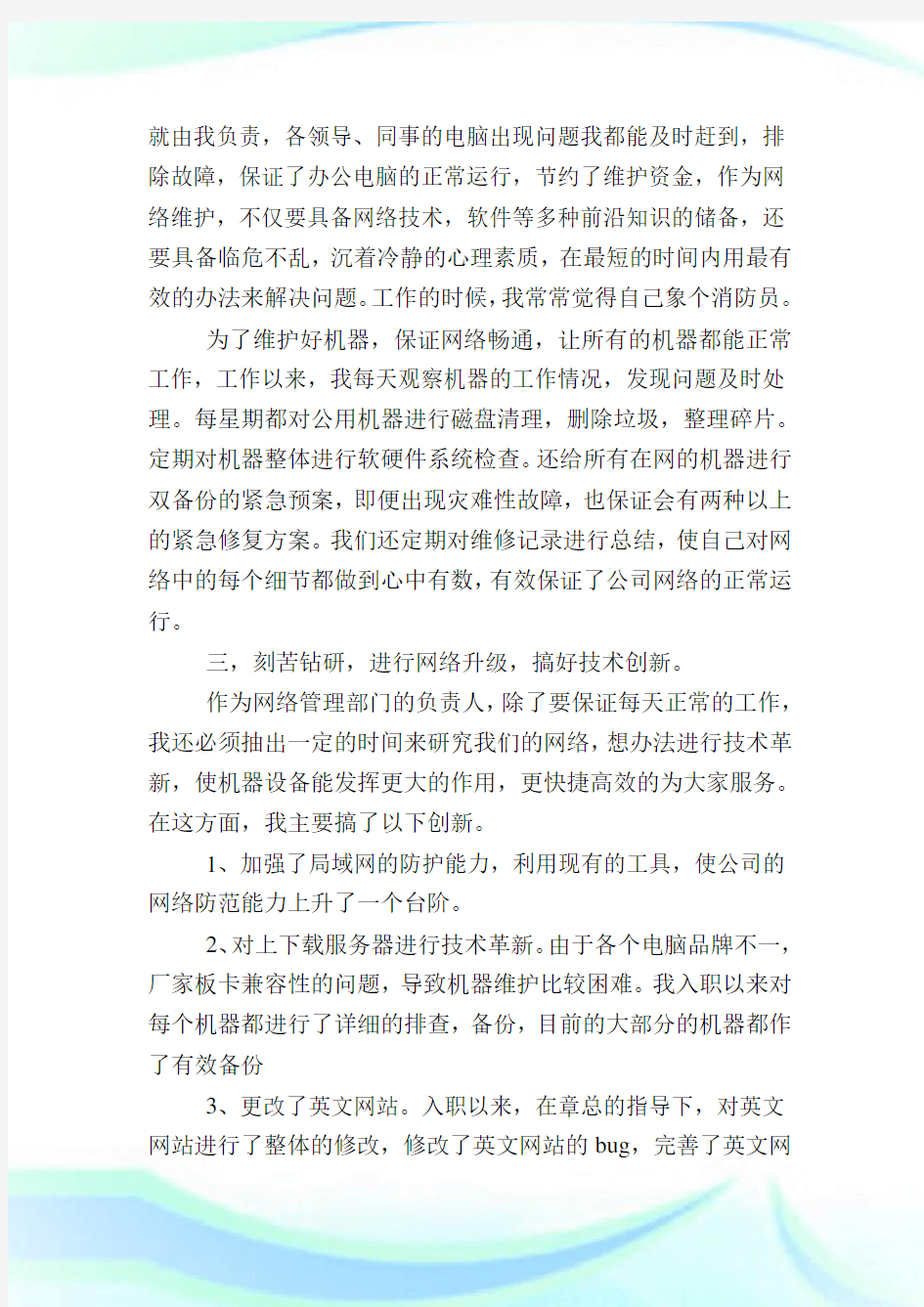 公司网络维护的年终述职报