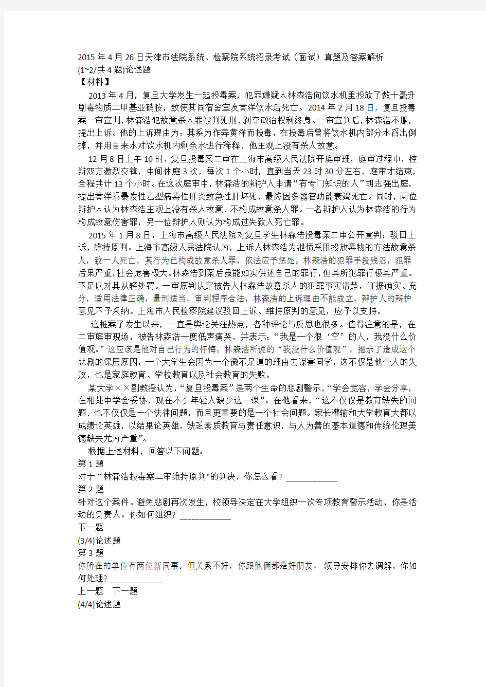 2015年4月26日天津市法院系统、检察院系统招录考试(面试)真题及答案解析