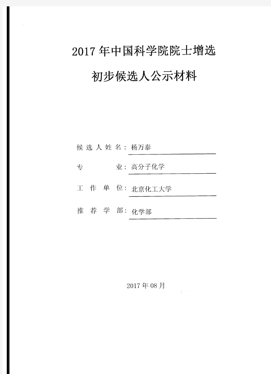 杨万泰院士申报公示材料