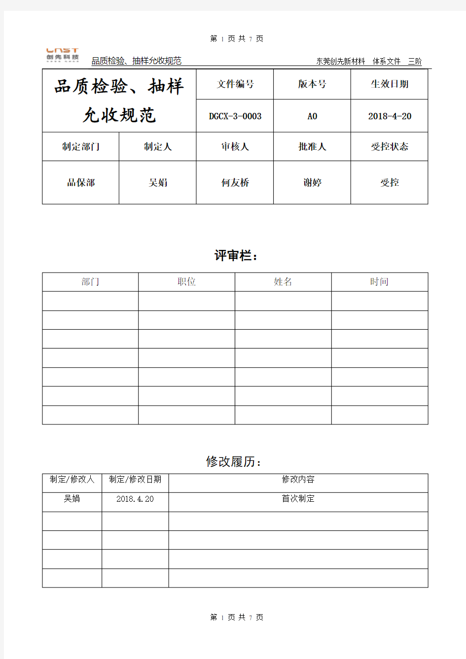 (完整版)0003品质抽样验收规范