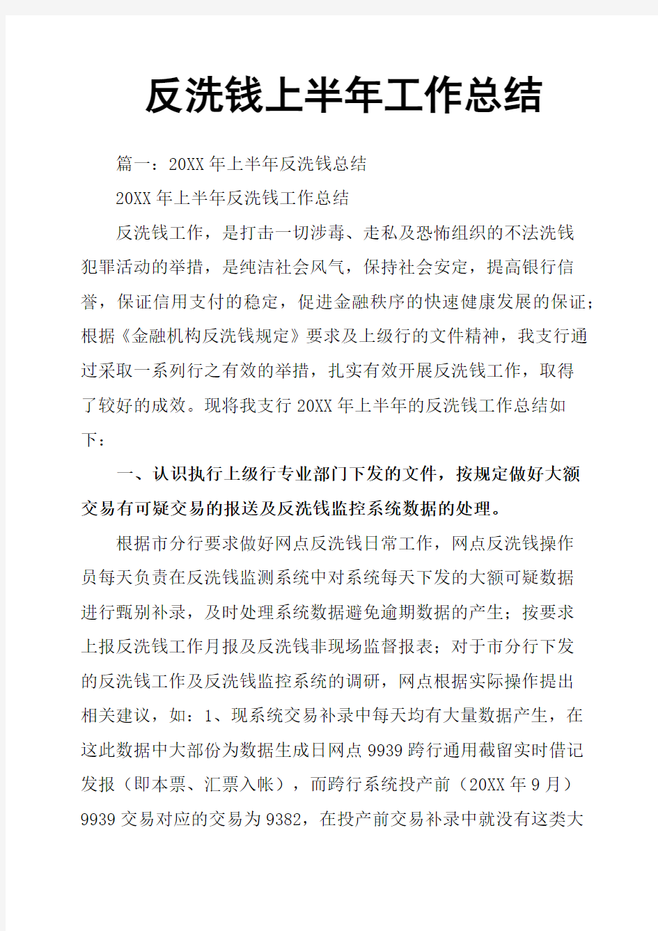 反洗钱上半年工作总结