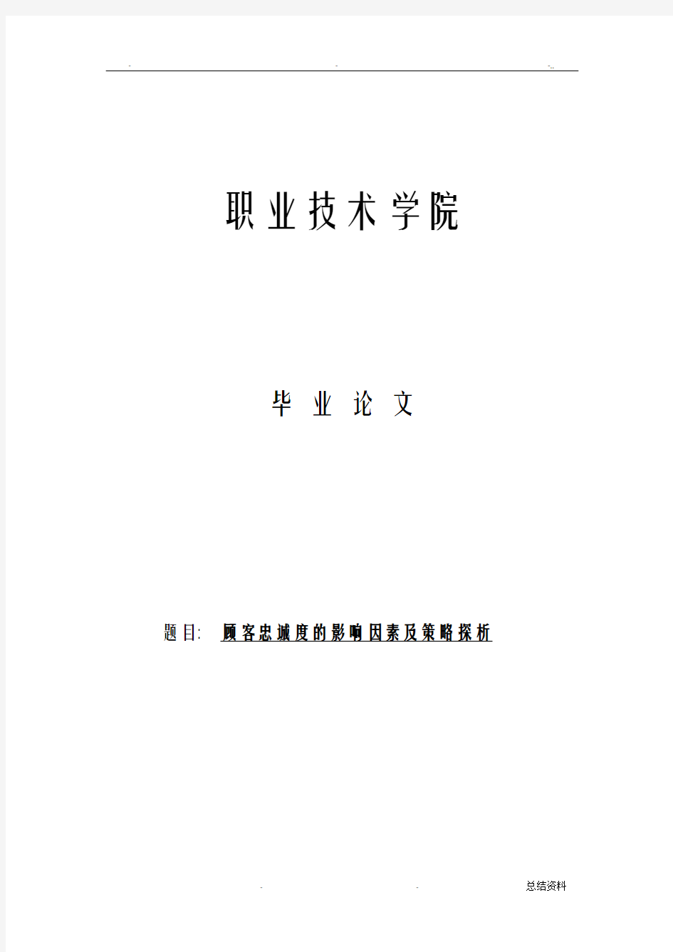 顾客忠诚度的影响因素及策略探析毕业论文