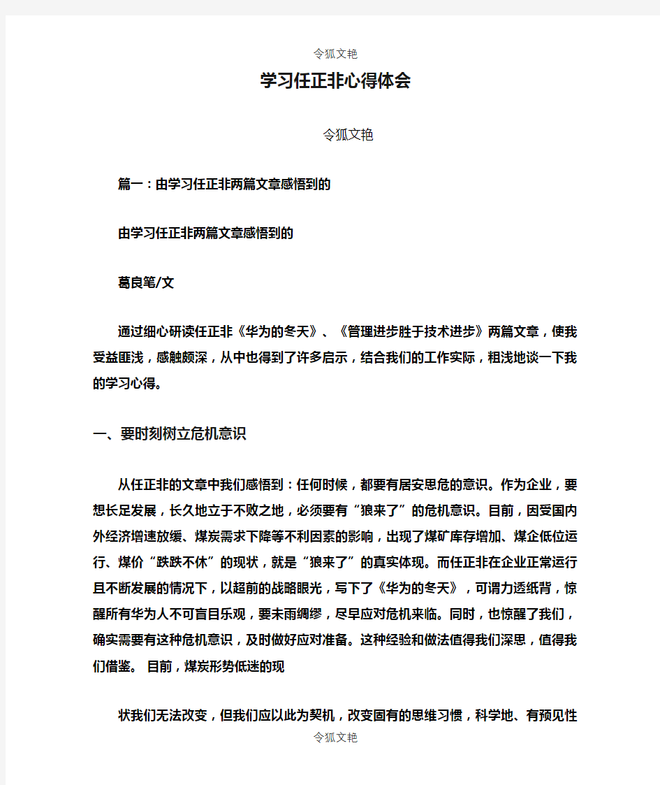 学习任正非心得体会之令狐文艳创作