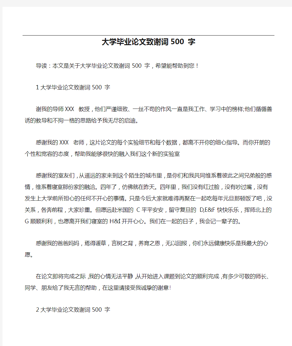 大学毕业论文致谢词500 字