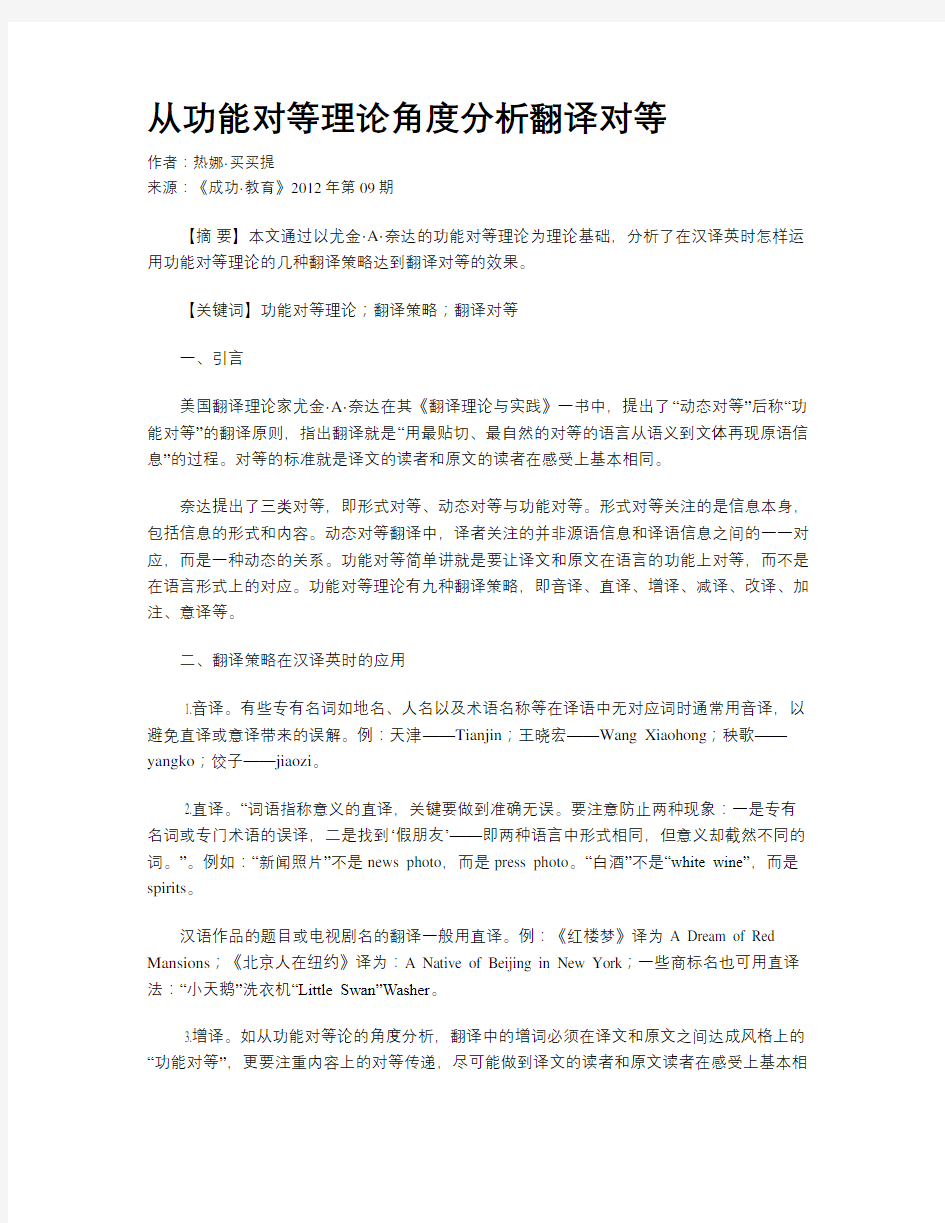 从功能对等理论角度分析翻译对等