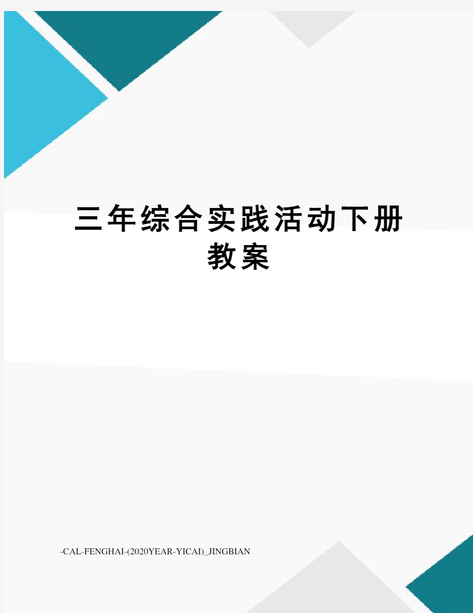 三年综合实践活动下册教案