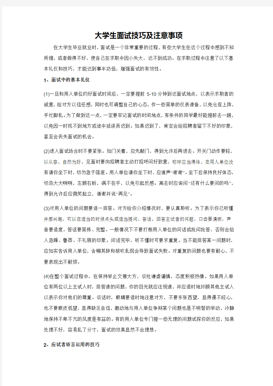 大学生面试礼仪及注意事项