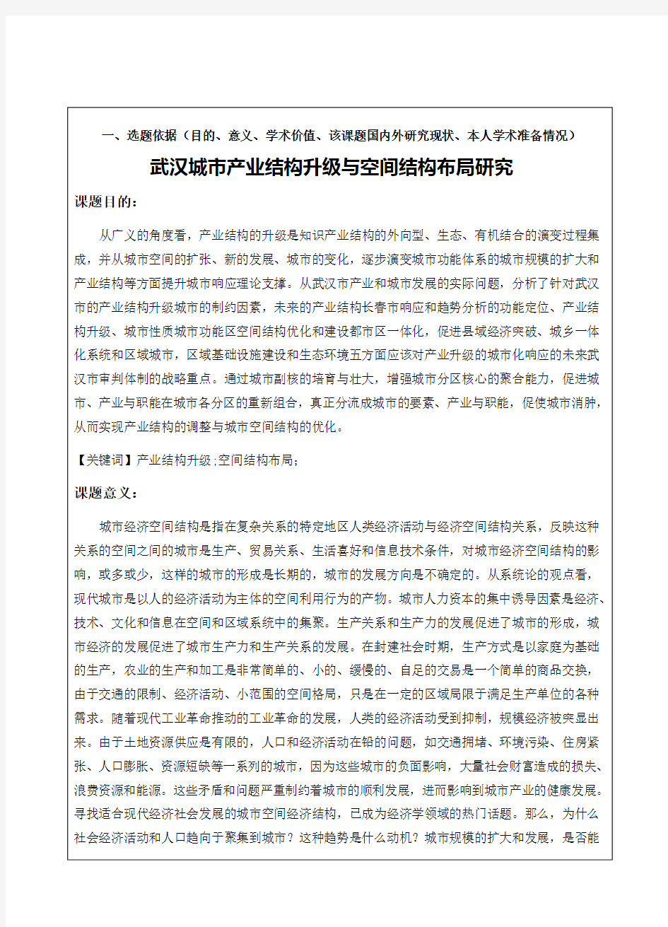 武汉城市产业结构升级与空间结构布局研究开题报告