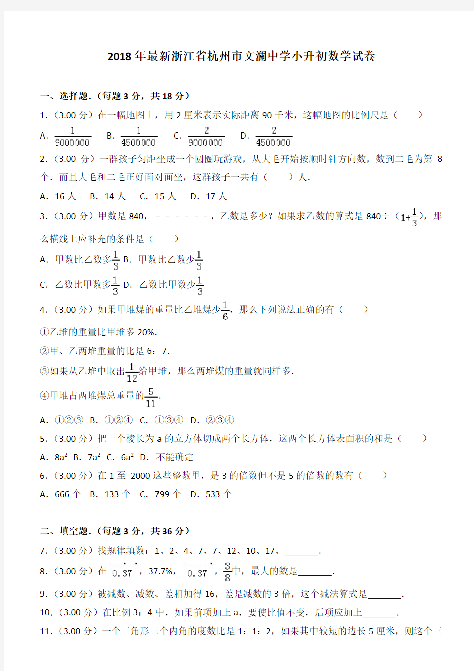 2018年最新浙江省杭州市文澜中学小升初数学试卷