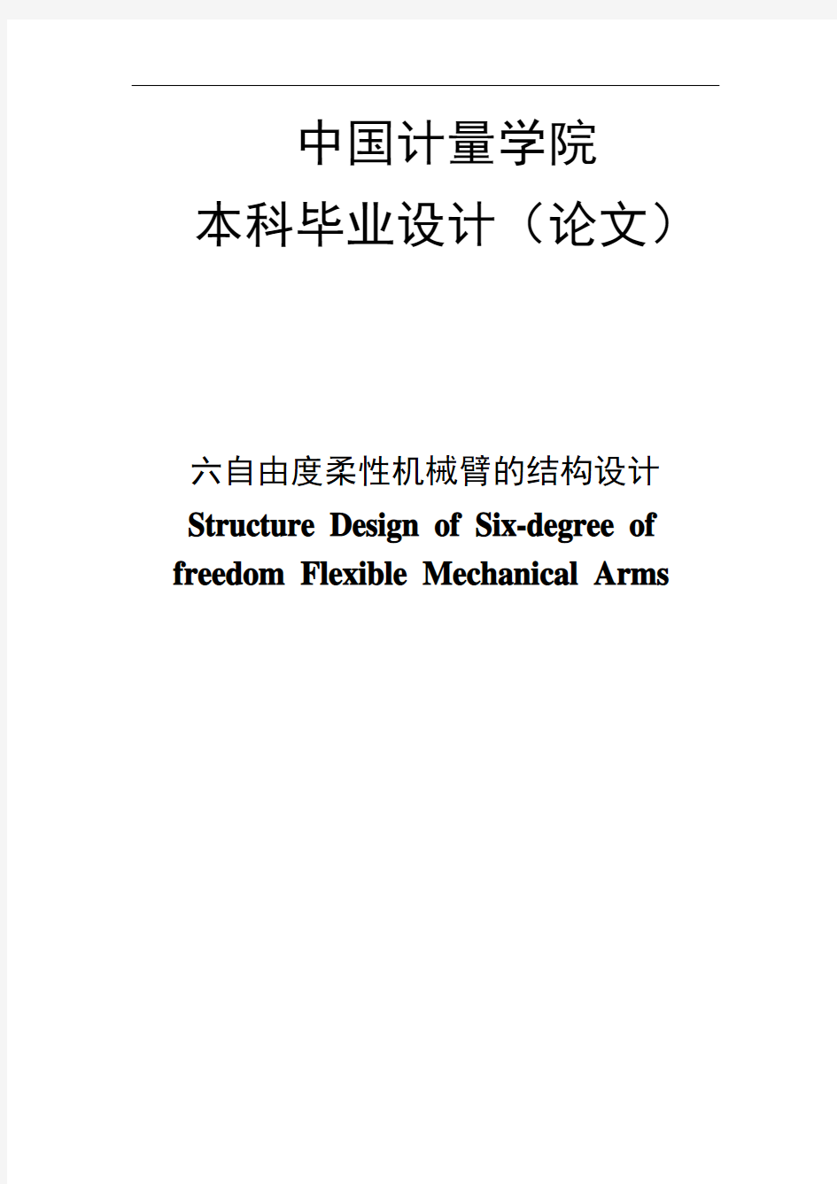 六自由度柔性机械臂的结构设计毕业设计论文