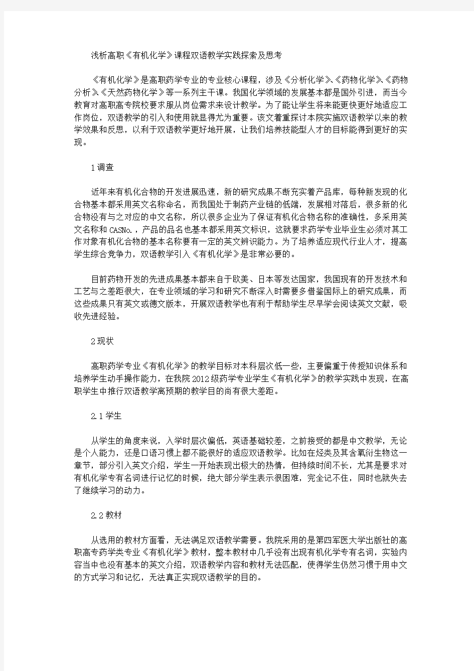 [双语,高职,课程]浅析高职《有机化学》课程双语教学实践探索及思考