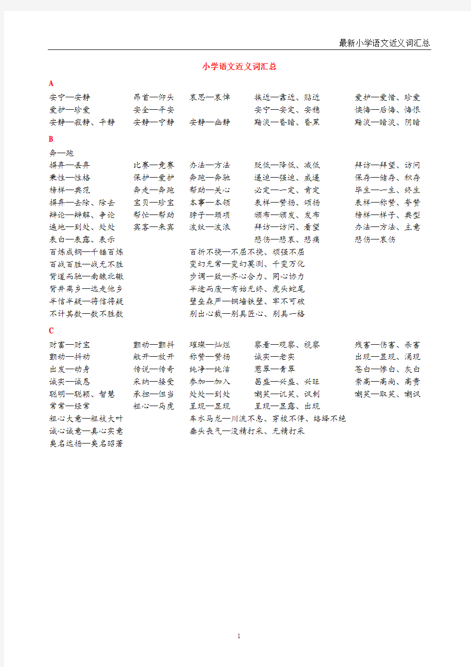 小学语文近义词汇总