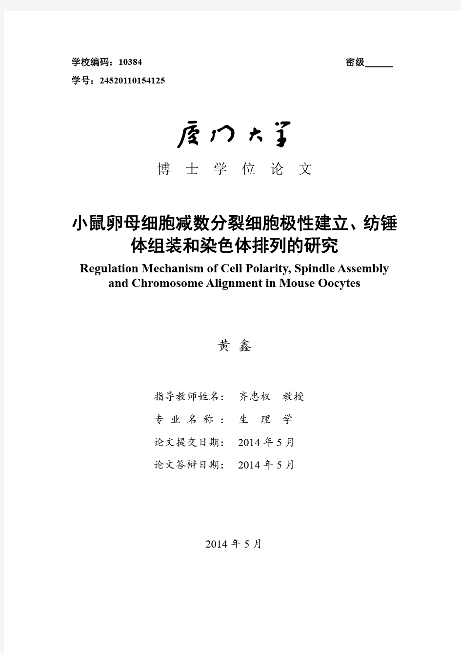 小鼠卵母细胞减数分裂细胞极性建立、纺锤体组装和染色体排列的研究