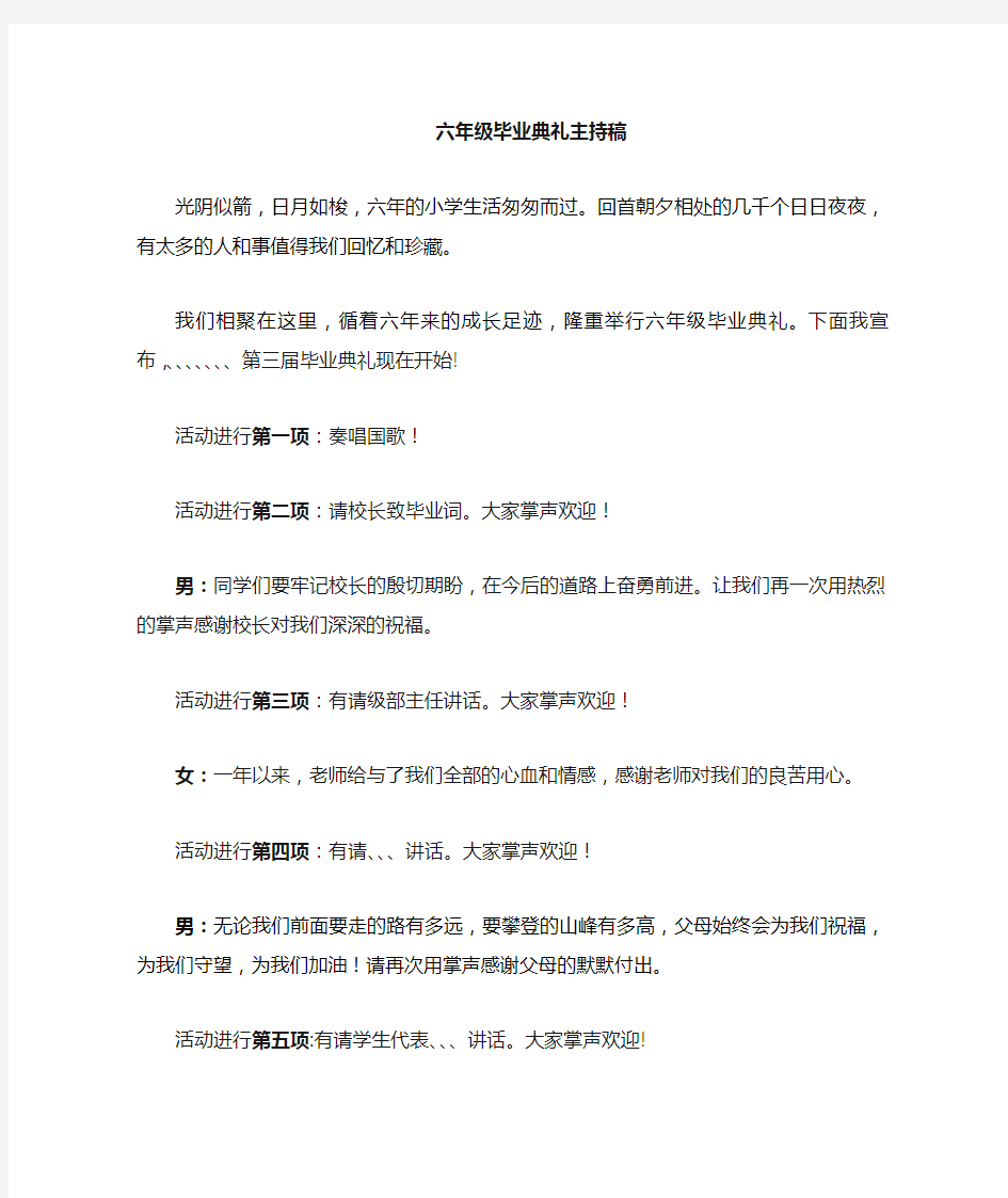 六年级毕业典礼主持词