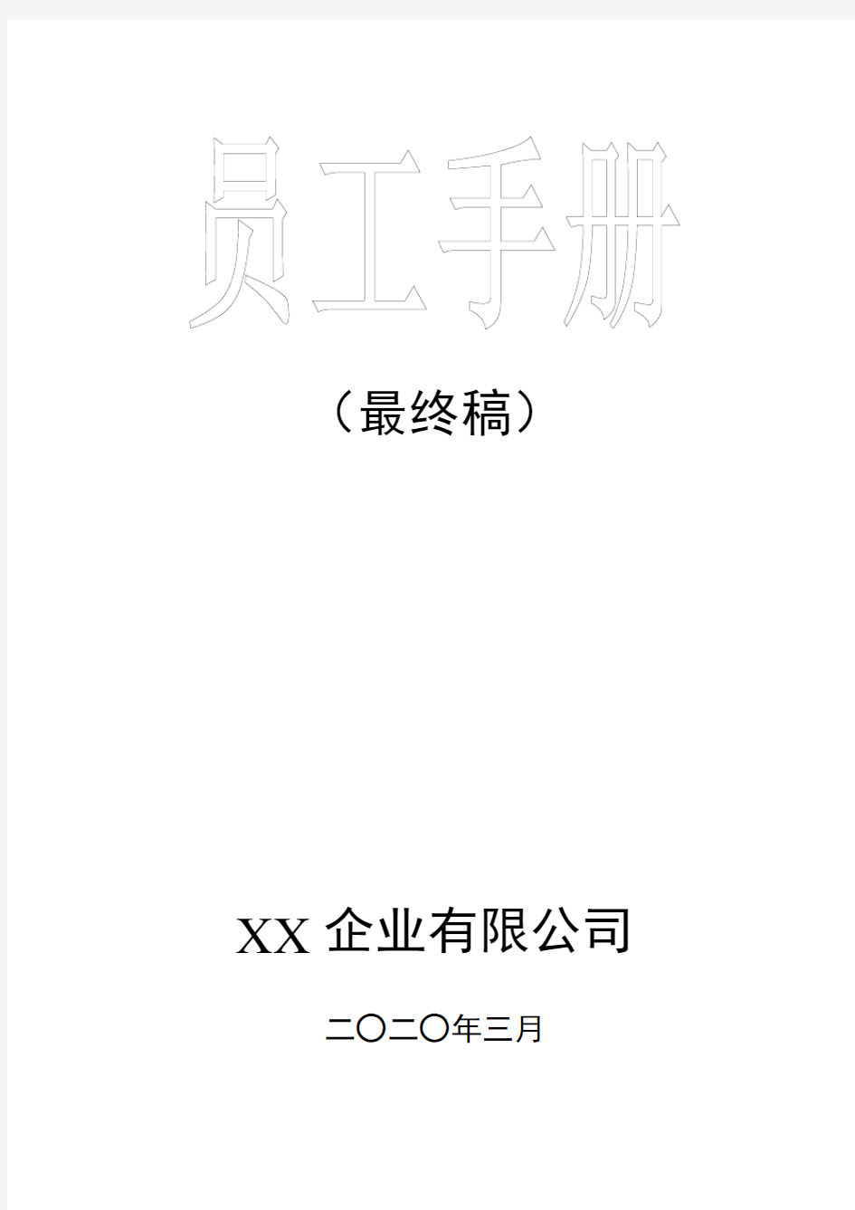 XX企业有限公司员工手册