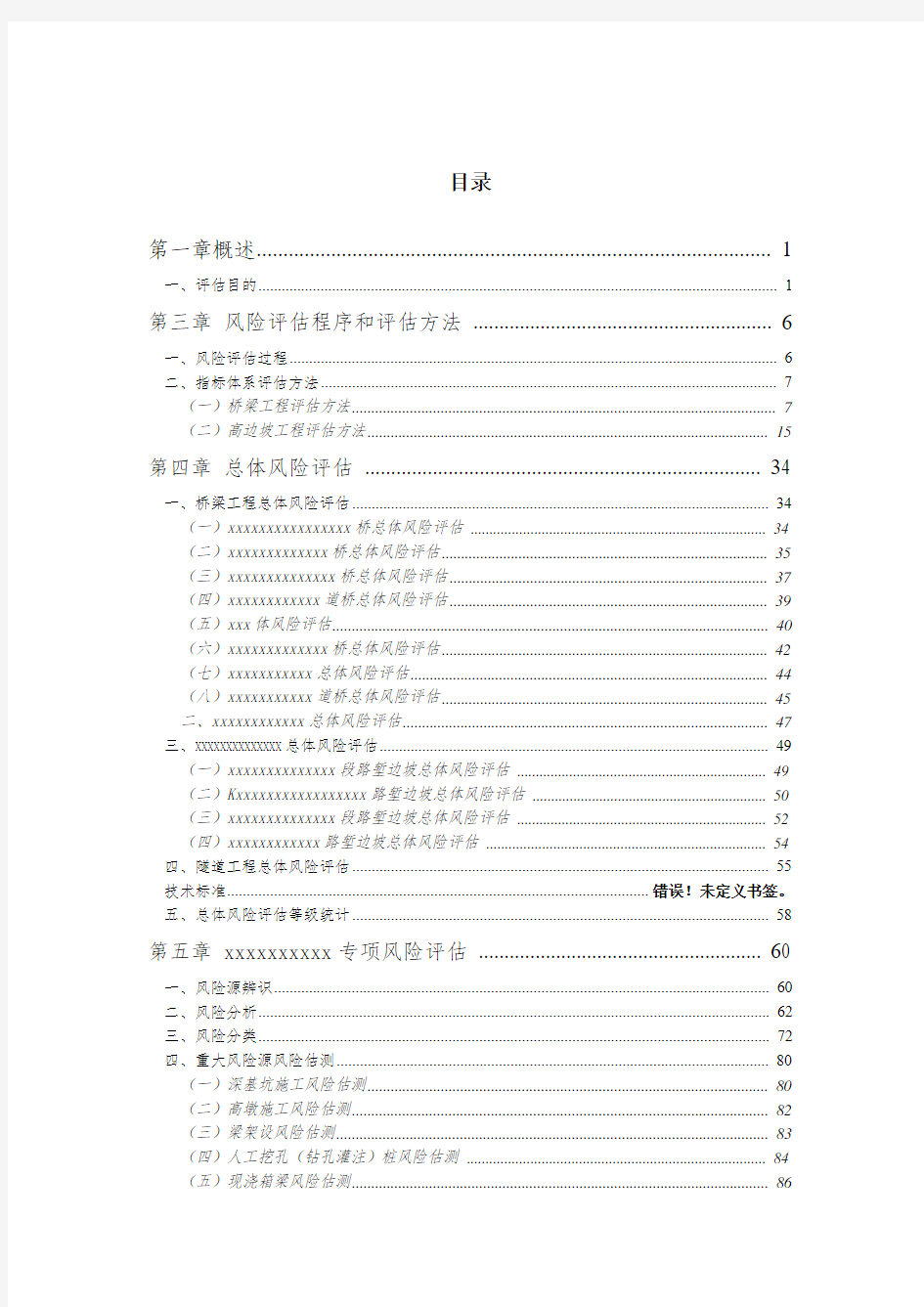 公路桥梁工程安全风险评估报告