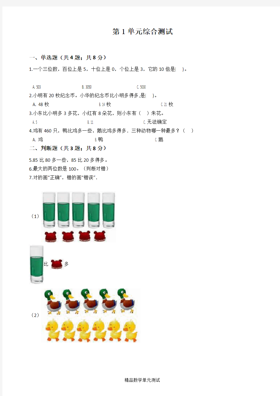 【人教版】数学一年级上册第一单元综合测试卷(含答案)