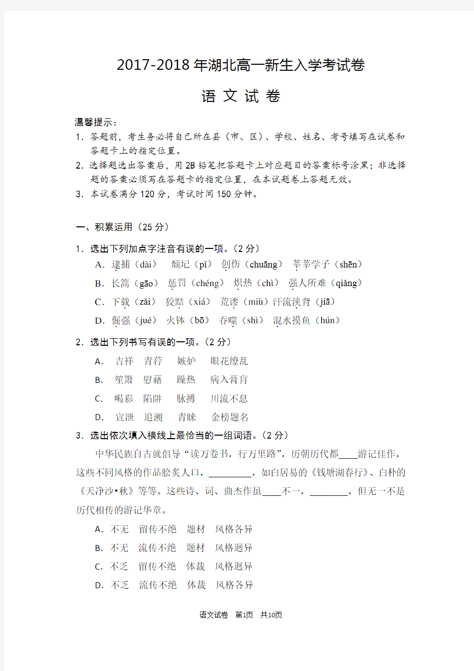 2017-2018年湖北高一新生入学考试卷语文试卷