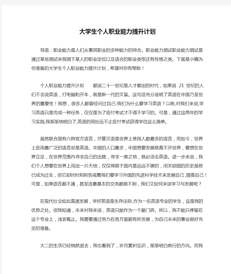 大学生个人职业能力提升计划