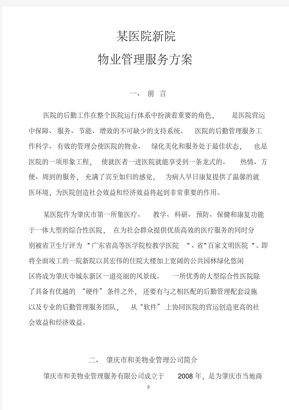 医院新院物业管理方案